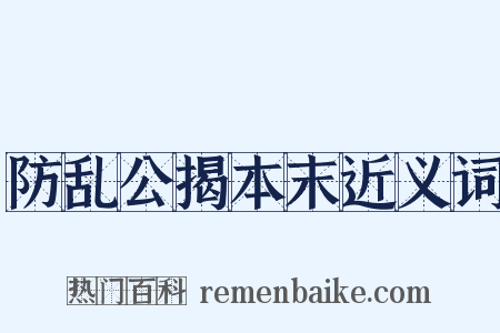 防乱公揭本末近义词是什么意思的图片